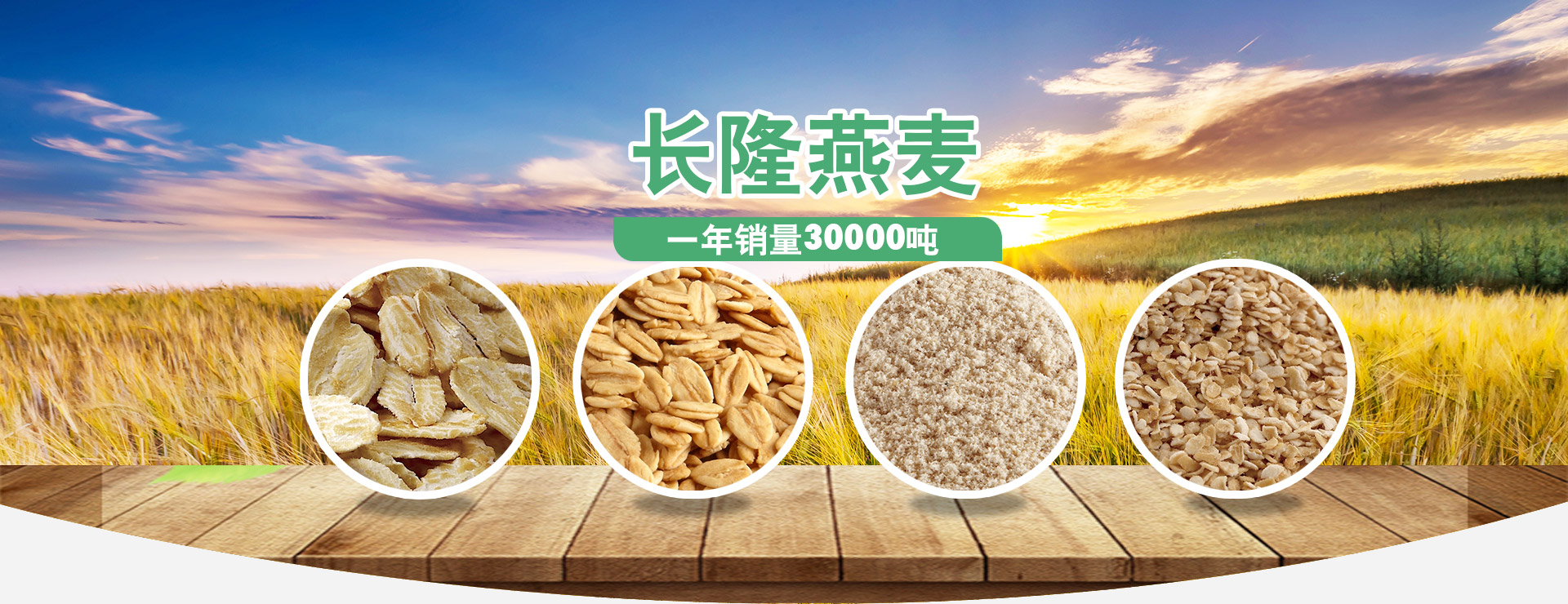 長(zhǎng)隆燕麥，好產(chǎn)品、好品質(zhì)